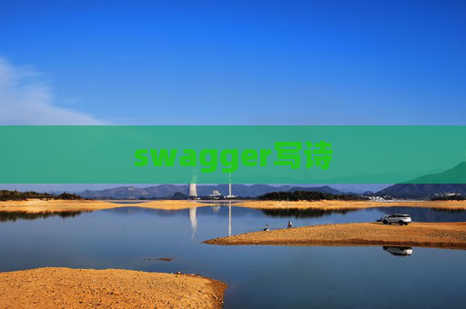 swagger写诗